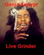 Ganja_Хирург Live Grinder