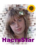 НаcтяStаr