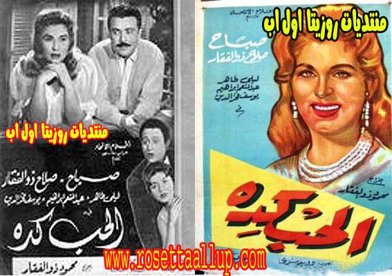افلام ابيض واسود افلام قديمة فيلم الحب كده بطولة صباح وصلاح