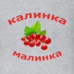 Калинка-Малинка