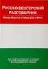 Небольшой, удобно носить с собой, полезная вещь для туристов и изучающих венгерский язык