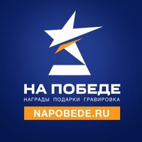 НА ПОБЕДЕ