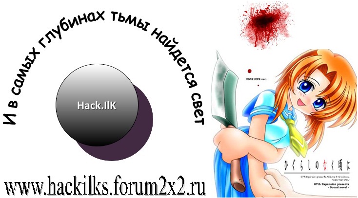 Hack.IlK - Портал Firstl11