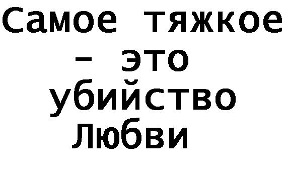 Самое тяжкое - это убийство Любви