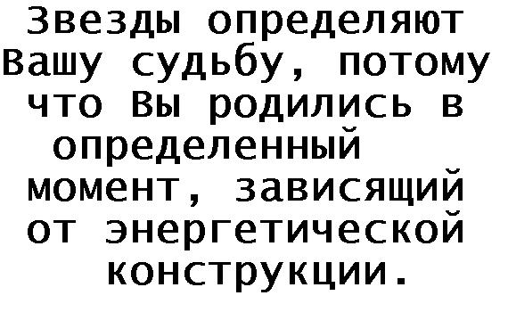 Звезды определяют Вашу судьбу, потому что Вы родились в определенный момент, зависящий от энергетической конструкции.