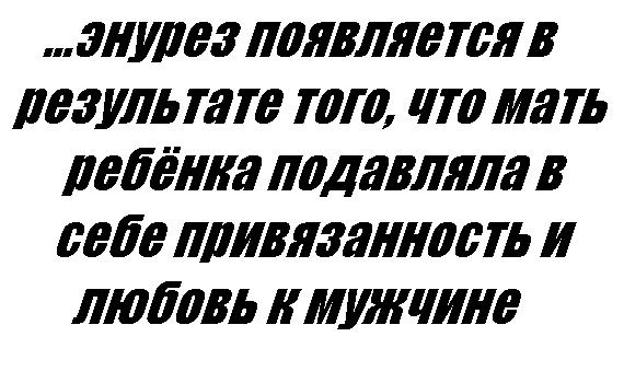 Энурез появляется в результате того, что мать ребёнка подавляла в себе привязанность и любовь к мужчине