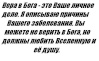 Вера в Бога - это Ваше личное дело. Я описываю причины Вашего заболевания. Вы можете не верить в Бога, но должны любить Вселенную и её душу.